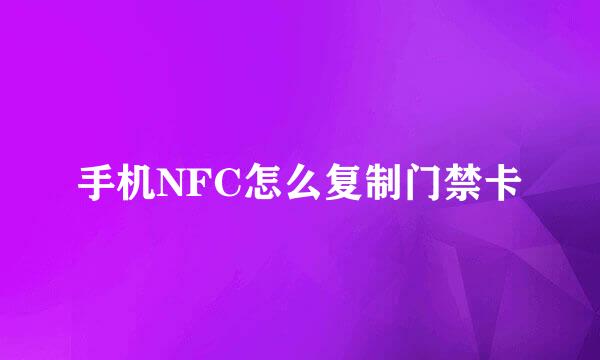 手机NFC怎么复制门禁卡