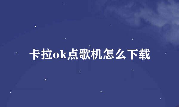 卡拉ok点歌机怎么下载