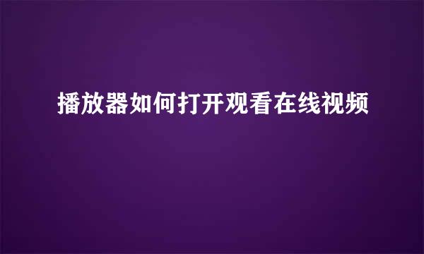 播放器如何打开观看在线视频