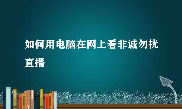 如何用电脑在网上看非诚勿扰直播