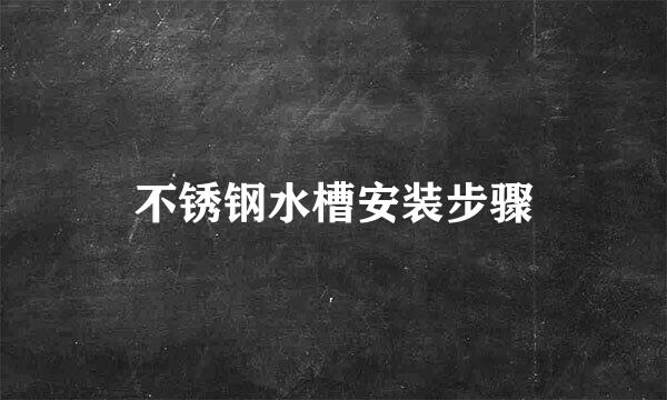 不锈钢水槽安装步骤