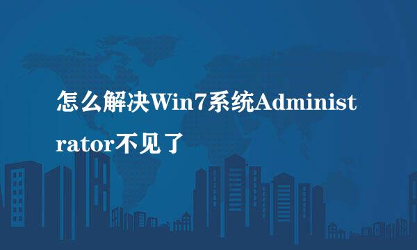 怎么解决Win7系统Administrator不见了