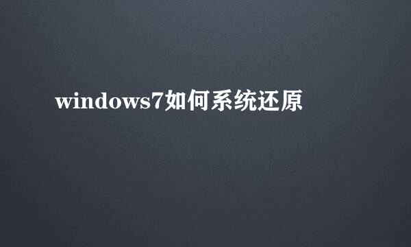 windows7如何系统还原