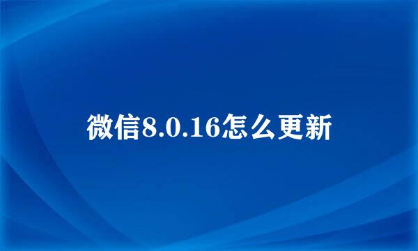 微信8.0.16怎么更新