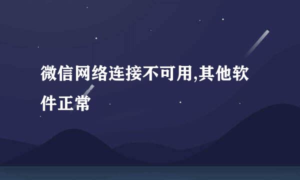 微信网络连接不可用,其他软件正常