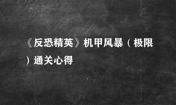 《反恐精英》机甲风暴（极限）通关心得