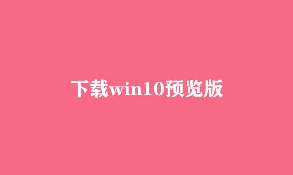 下载win10预览版