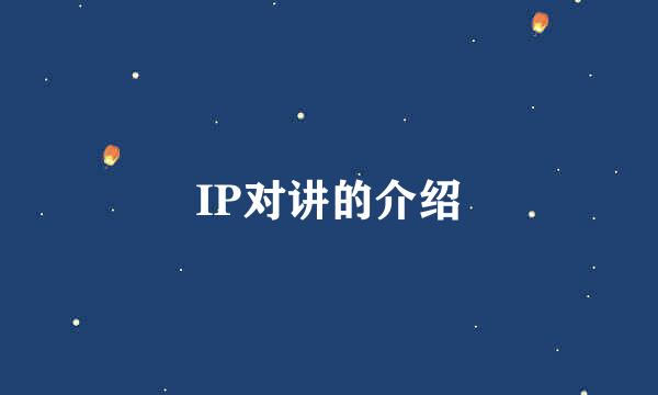 IP对讲的介绍