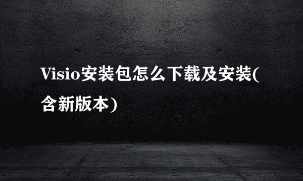 Visio安装包怎么下载及安装(含新版本)