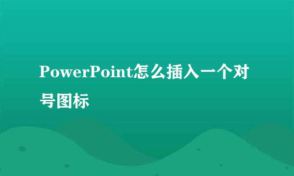 PowerPoint怎么插入一个对号图标