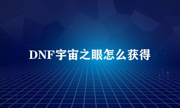 DNF宇宙之眼怎么获得