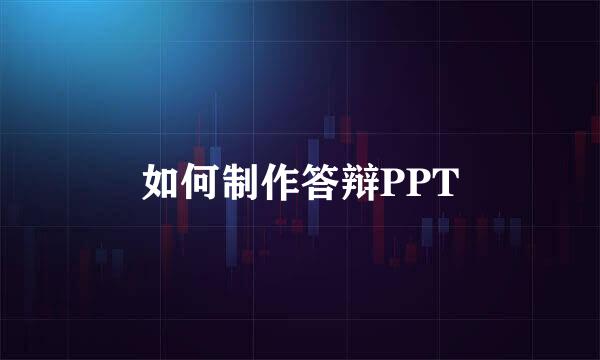 如何制作答辩PPT