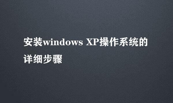 安装windows XP操作系统的详细步骤