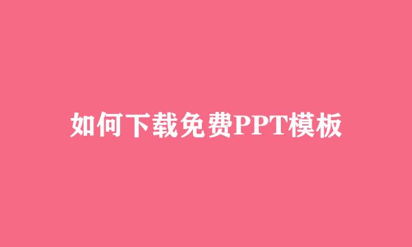 如何下载免费PPT模板