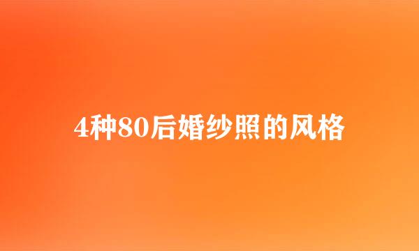 4种80后婚纱照的风格