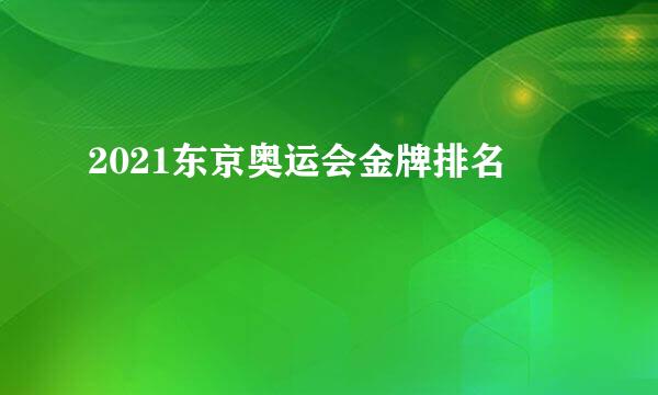 2021东京奥运会金牌排名