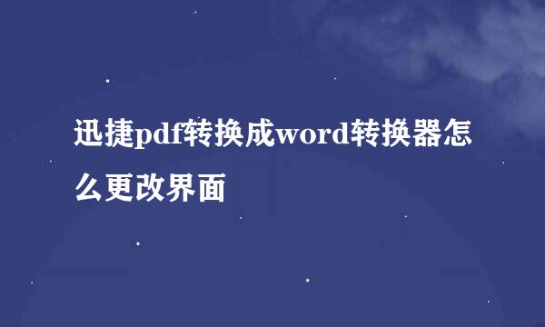 迅捷pdf转换成word转换器怎么更改界面