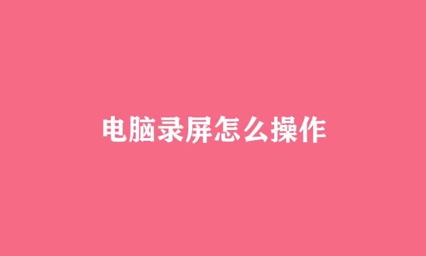 电脑录屏怎么操作