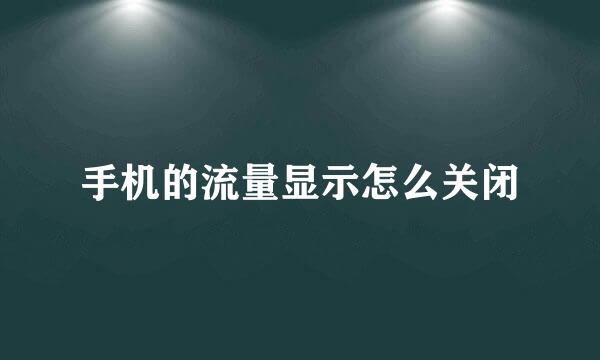 手机的流量显示怎么关闭