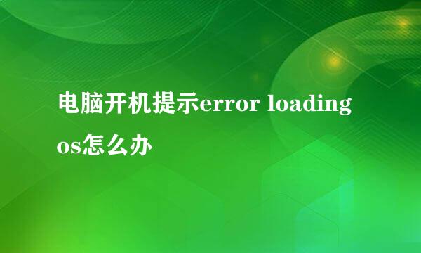 电脑开机提示error loading os怎么办