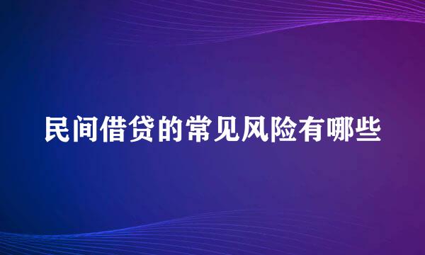 民间借贷的常见风险有哪些