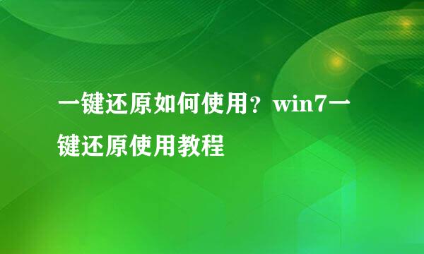 一键还原如何使用？win7一键还原使用教程