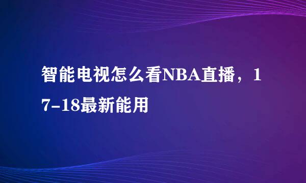 智能电视怎么看NBA直播，17-18最新能用