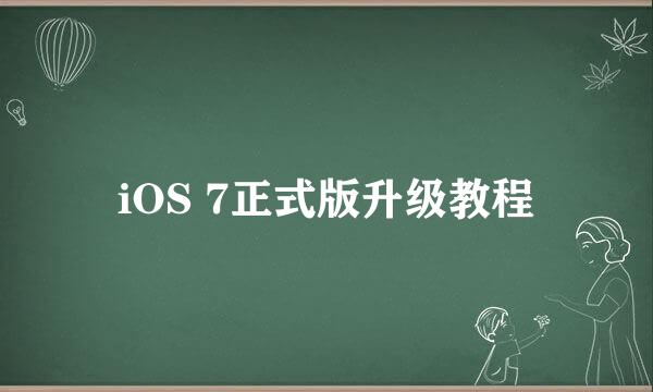 iOS 7正式版升级教程