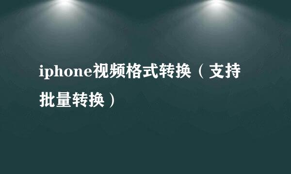 iphone视频格式转换（支持批量转换）