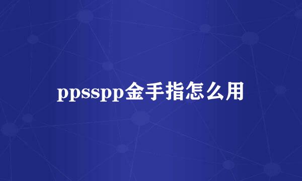 ppsspp金手指怎么用