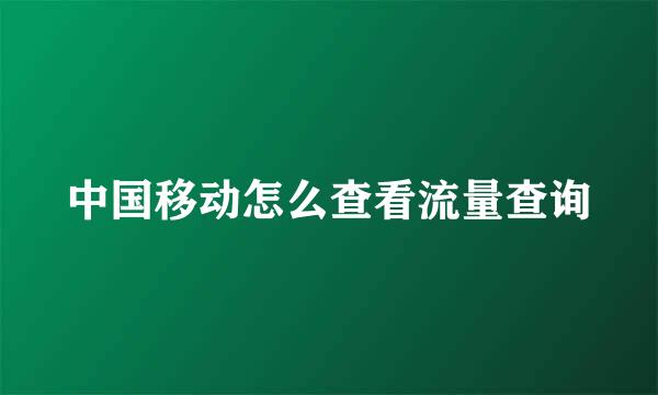 中国移动怎么查看流量查询