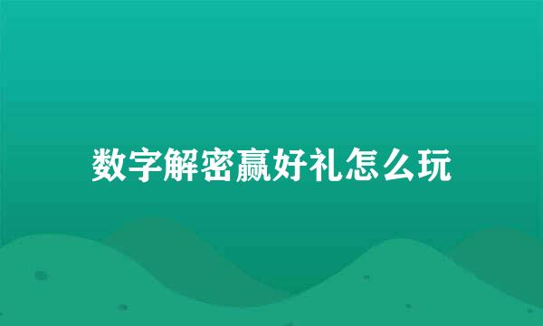 数字解密赢好礼怎么玩