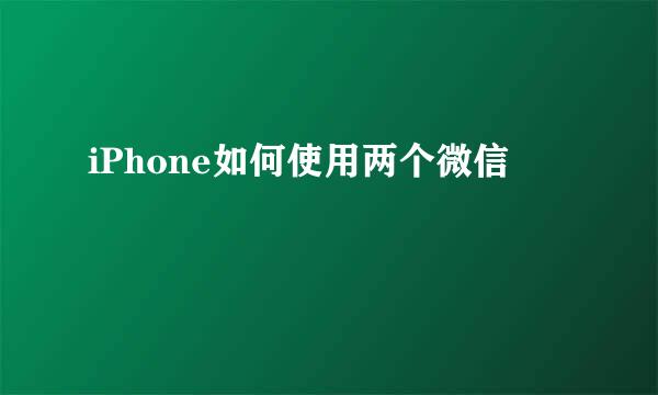 iPhone如何使用两个微信