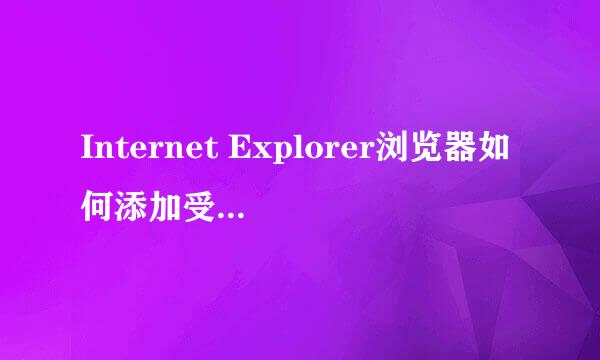 Internet Explorer浏览器如何添加受信任的网站