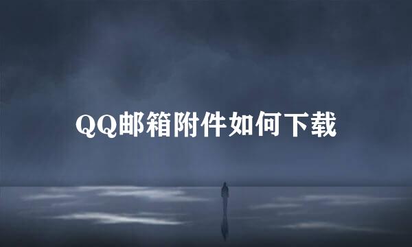 QQ邮箱附件如何下载