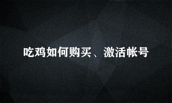 吃鸡如何购买、激活帐号