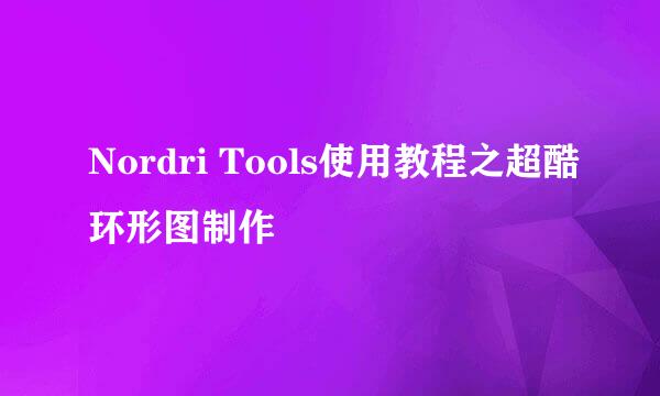 Nordri Tools使用教程之超酷环形图制作