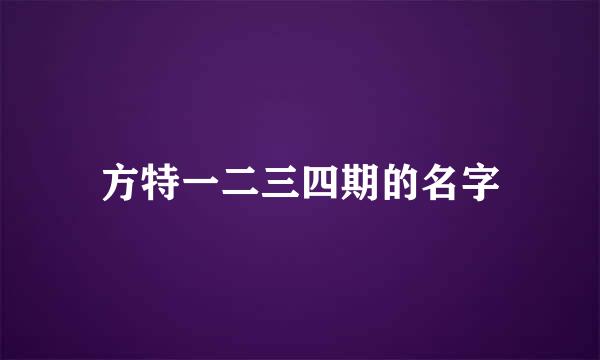 方特一二三四期的名字