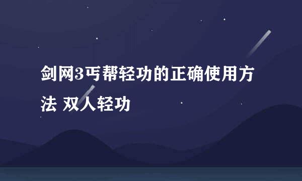 剑网3丐帮轻功的正确使用方法 双人轻功