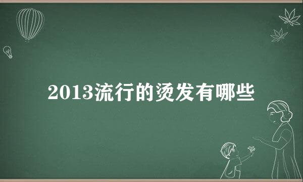 2013流行的烫发有哪些