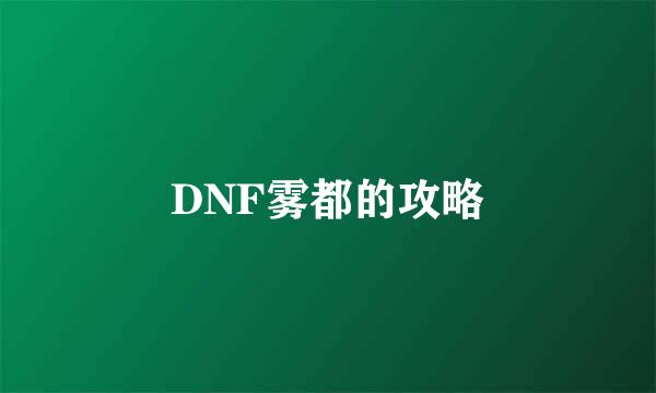 DNF雾都的攻略