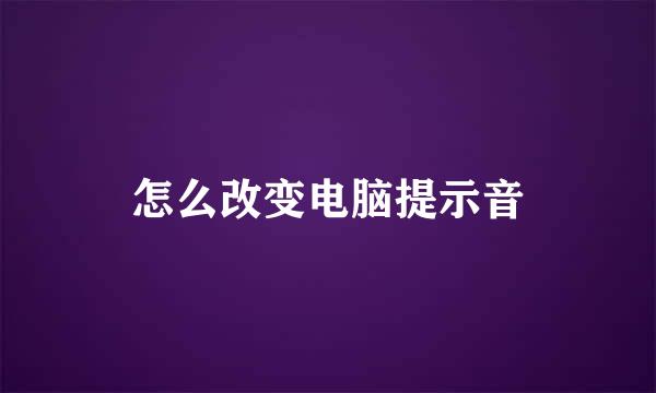 怎么改变电脑提示音