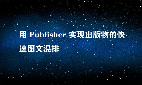 用 Publisher 实现出版物的快速图文混排