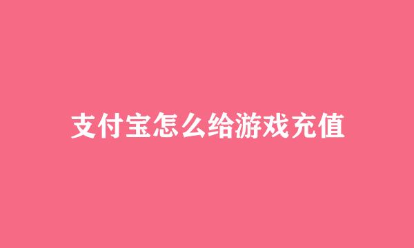 支付宝怎么给游戏充值