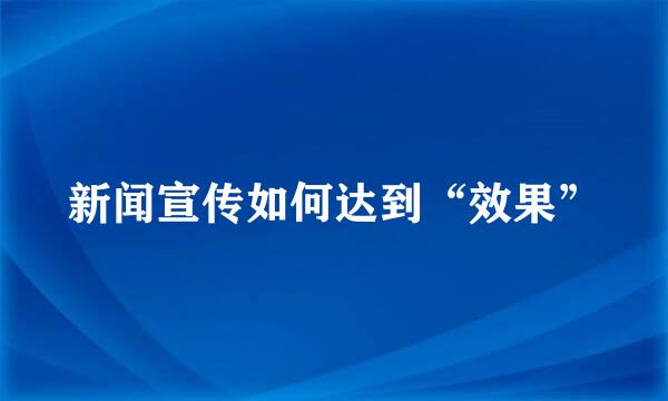 新闻宣传如何达到“效果”