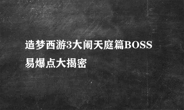 造梦西游3大闹天庭篇BOSS易爆点大揭密