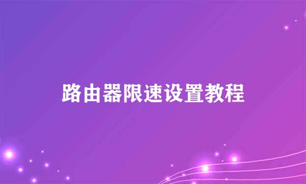 路由器限速设置教程