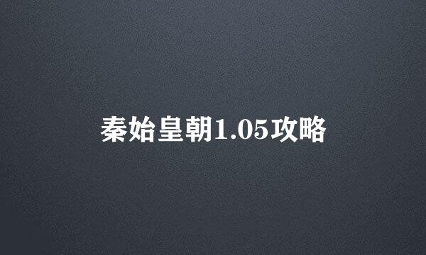 秦始皇朝1.05攻略