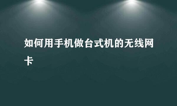 如何用手机做台式机的无线网卡