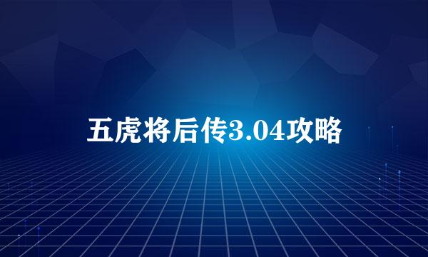 五虎将后传3.04攻略